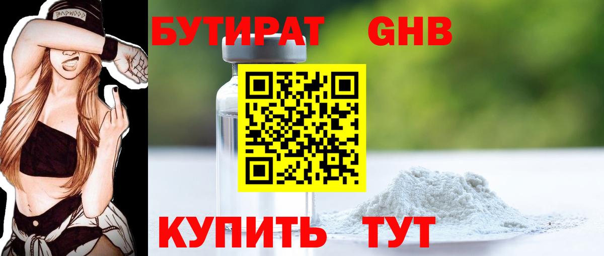 Бутират GHB Дятьково