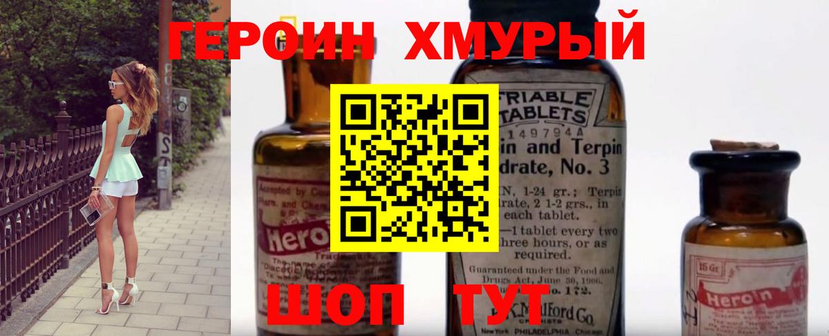 ГЕРОИН хмурый Дятьково